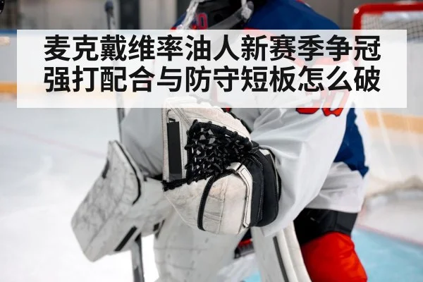 麦克戴维率油人新赛季争冠 强打配合与防守短板怎么破